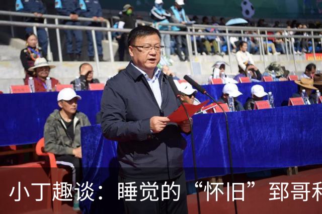 小丁趣谈：睡觉的“怀旧”郅哥和我当年的“梦游