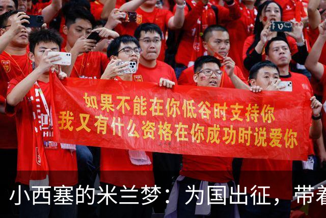 小西塞的米兰梦：为国出征，带着红黑情怀！