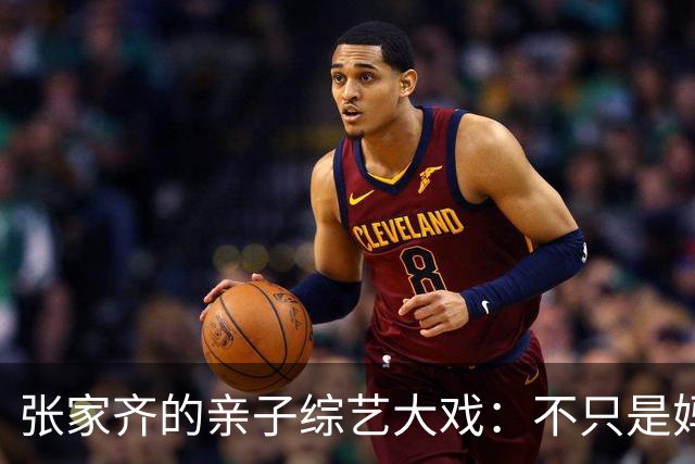 张家齐的亲子综艺大戏：不只是妈妈的“罪”！