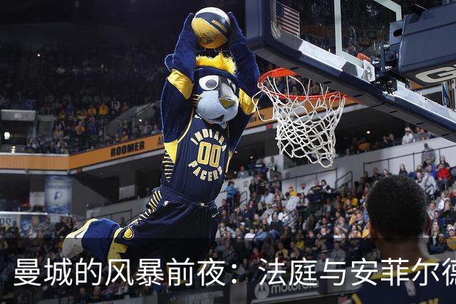 曼城的风暴前夜：法庭与安菲尔德的双重挑战